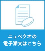 ニュベクオの電子添文はこちら